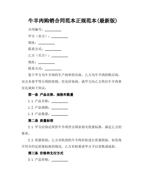牛羊肉购销合同范本正规范本(最新版)