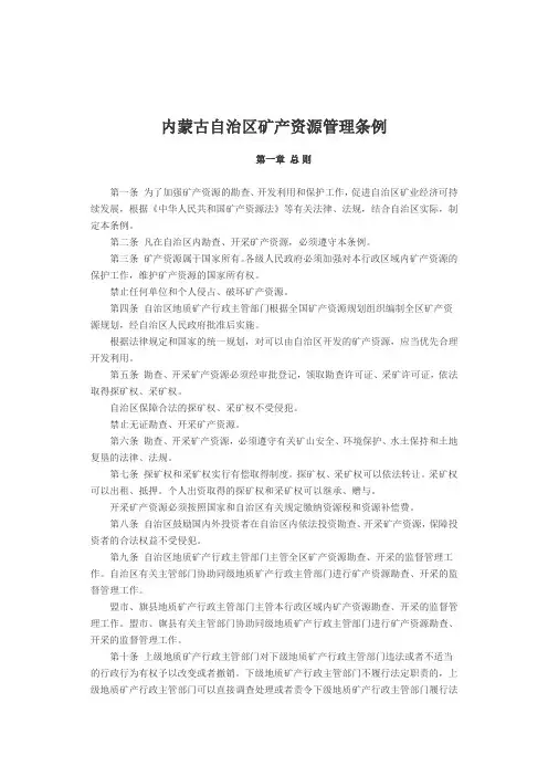 内蒙古自治区矿产资源管理条例