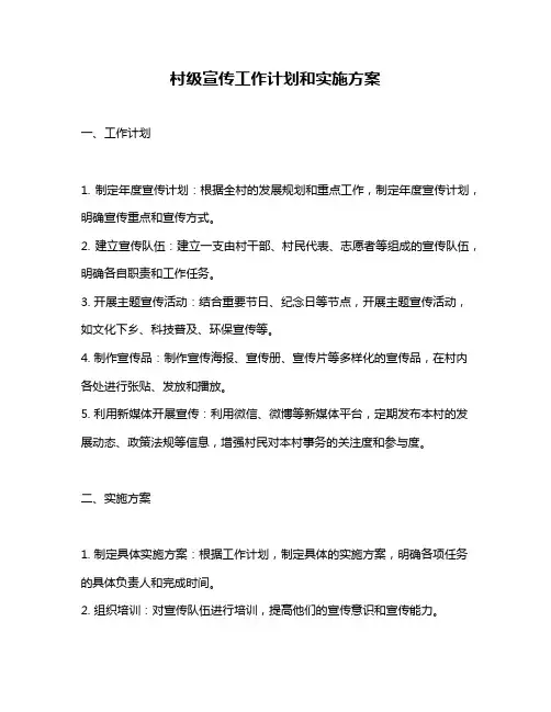 村级宣传工作计划和实施方案