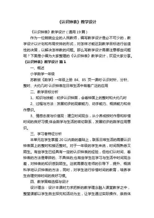 《认识钟表》教学设计（通用19篇）