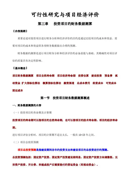 可行性研究与项目经济评价投资项目的财务数据测算