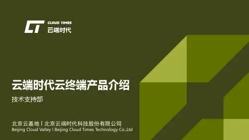 云端时代产品之云终端产品介绍v2.0