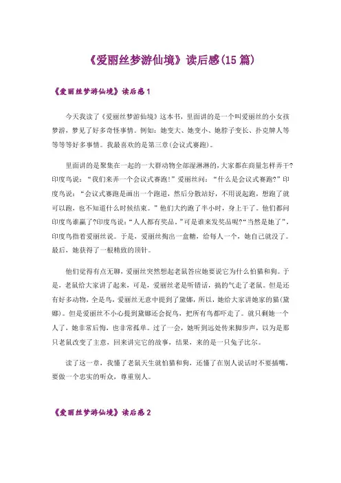 《爱丽丝梦游仙境》读后感(15篇)_1