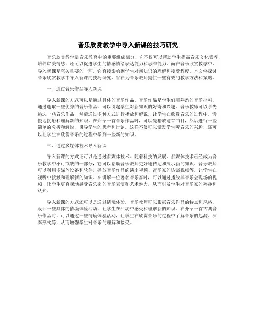 音乐欣赏教学中导入新课的技巧研究