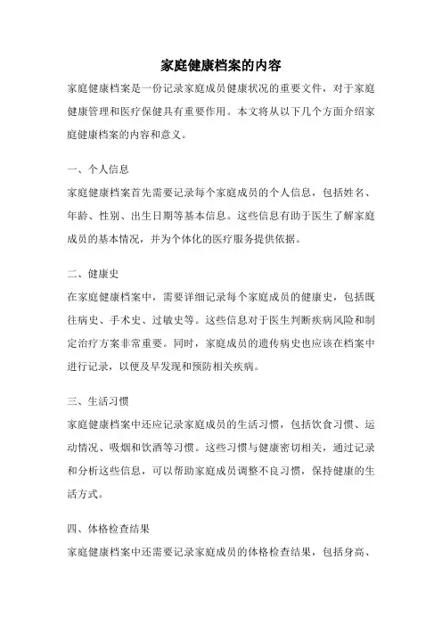 家庭健康档案的内容