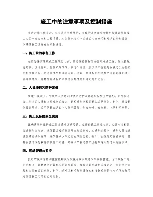 施工中的注意事项及控制措施