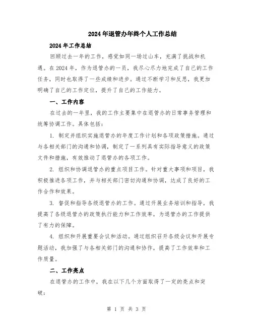 2024年退管办年终个人工作总结