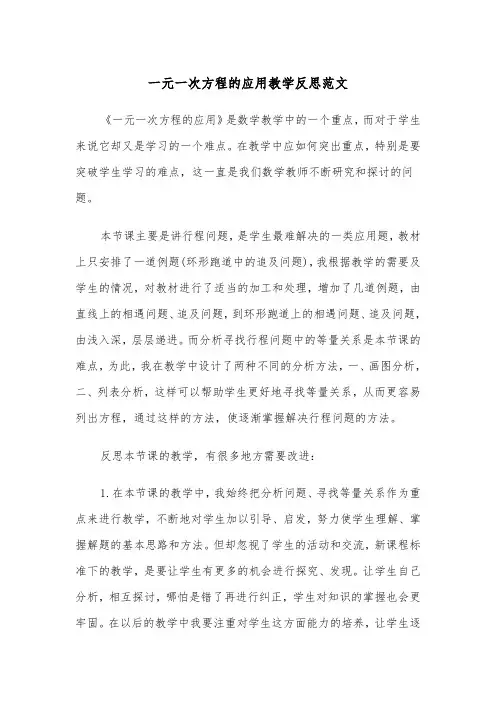 一元一次方程的应用教学反思范文（2篇）