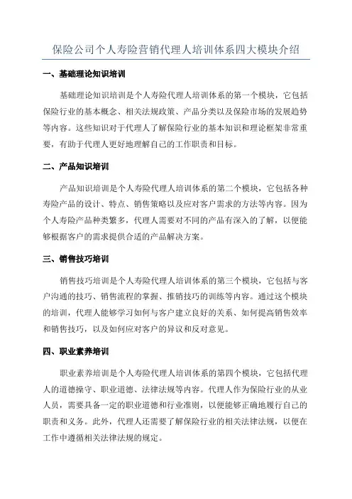 保险公司个人寿险营销代理人培训体系四大模块介绍