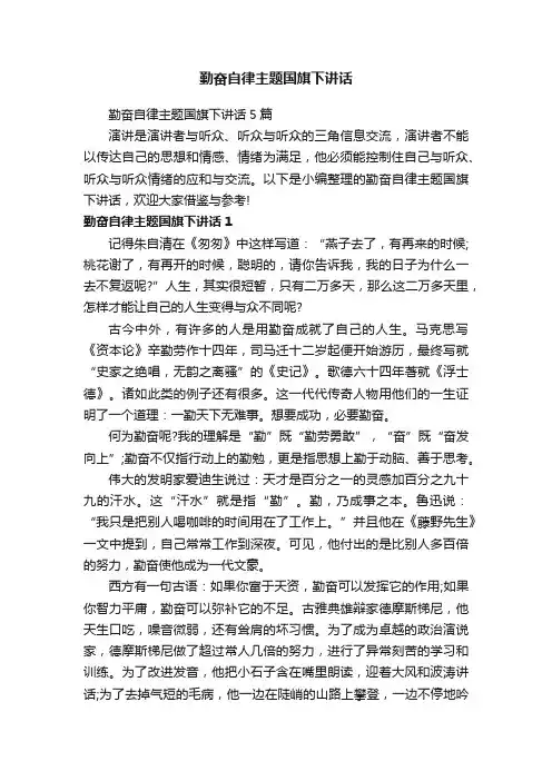 勤奋自律主题国旗下讲话5篇