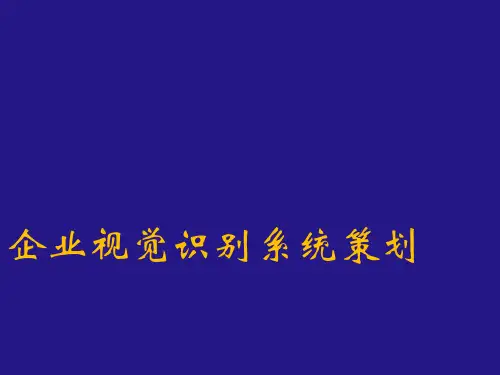 企业视觉识别系统策划方案(PPT 73张)