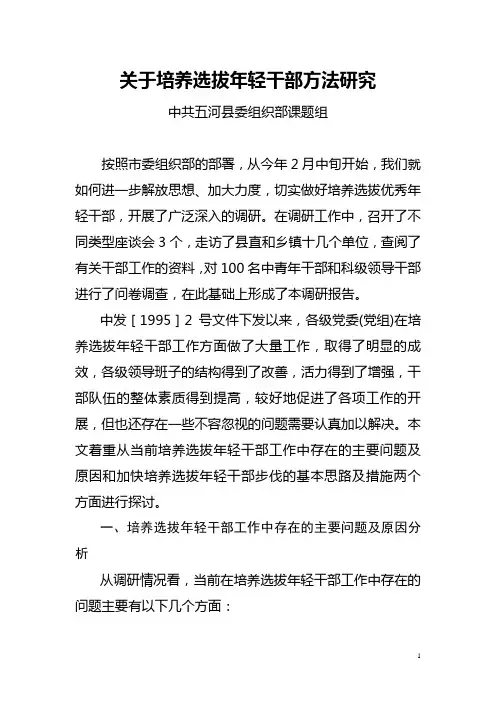 关于培养选拔年轻干部方法研究