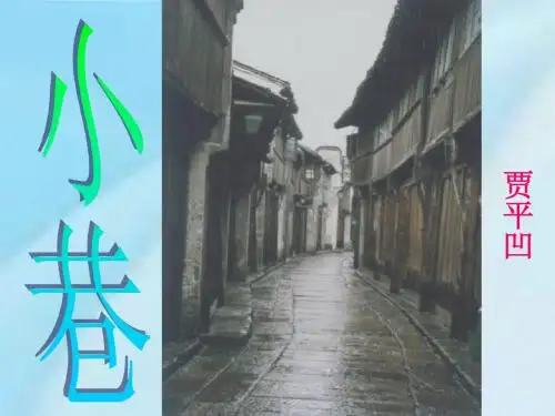 小巷  贾平凹  课件 ppt