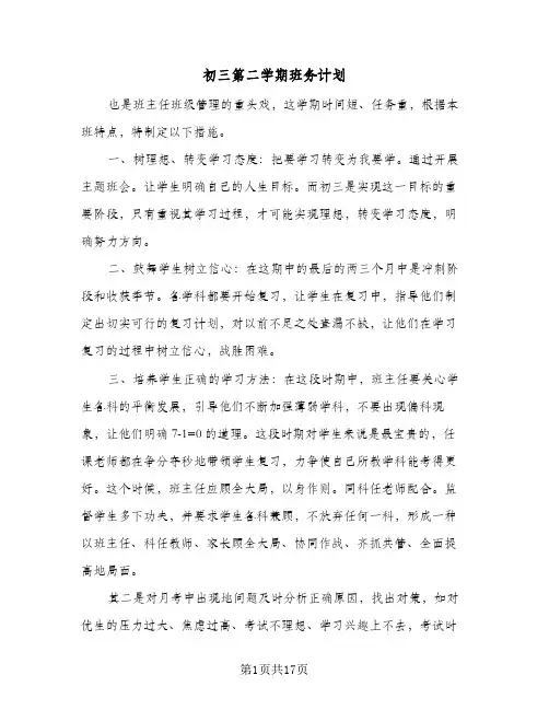 初三第二学期班务计划（五篇）