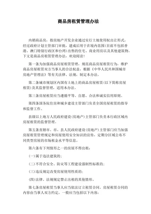 商品房租赁管理办法