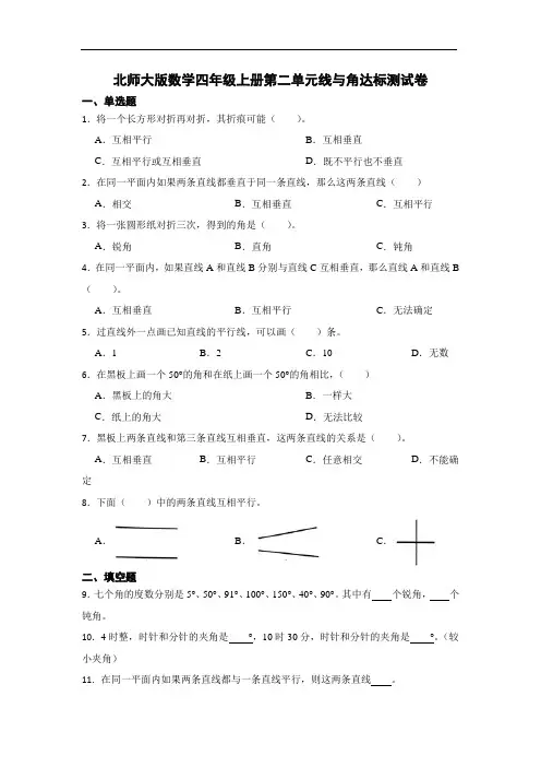 北师大版数学四年级上册第二单元线与角达标测试卷(及答案)