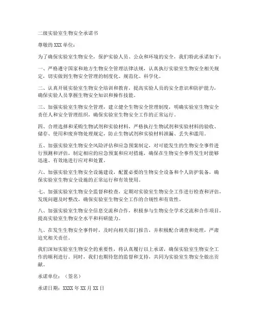 二级实验室生物安全承诺书