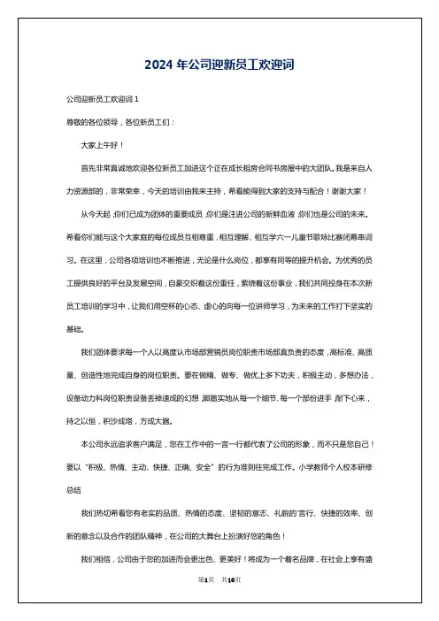2024年公司迎新员工欢迎词