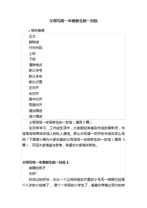 父母写给一年级新生的一封信