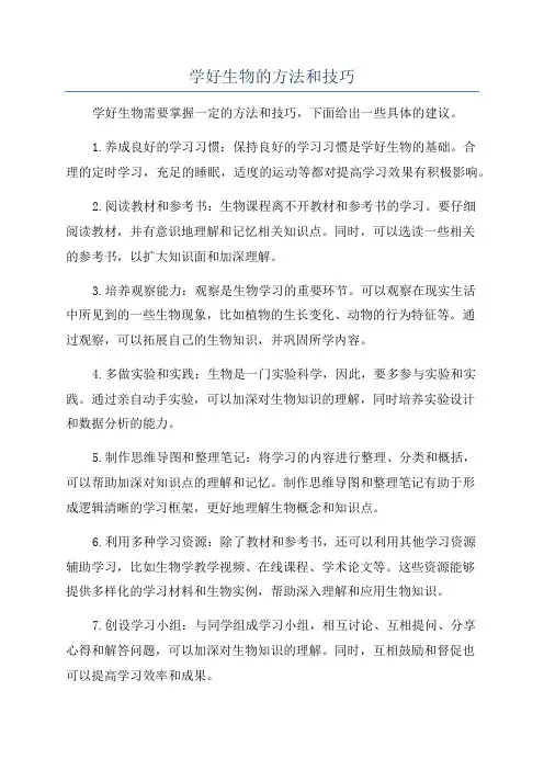学好生物的方法和技巧
