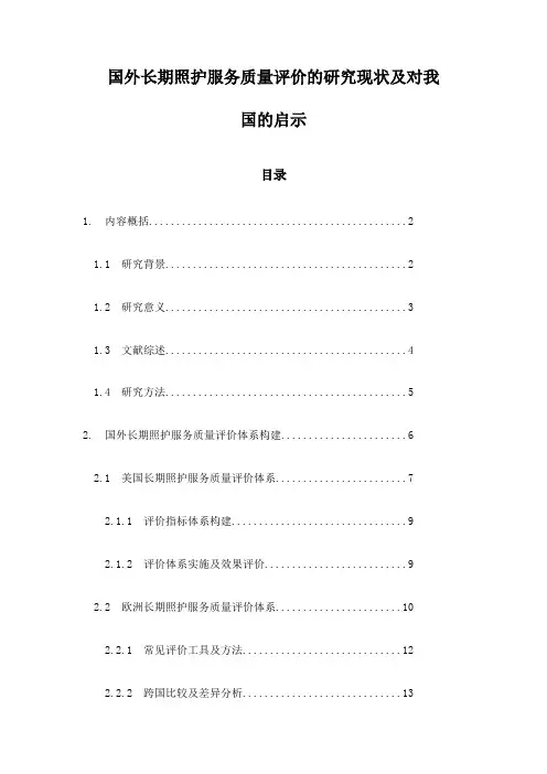 国外长期照护服务质量评价的研究现状及对我国的启示