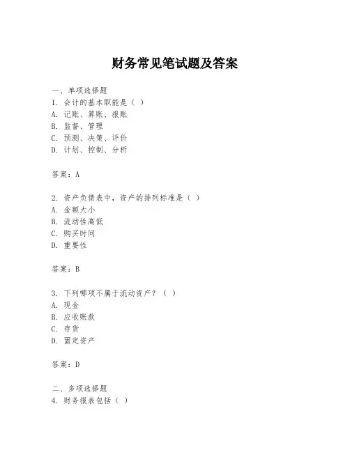 财务常见笔试题及答案