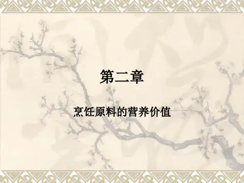 第二章 烹饪原料的营养价值