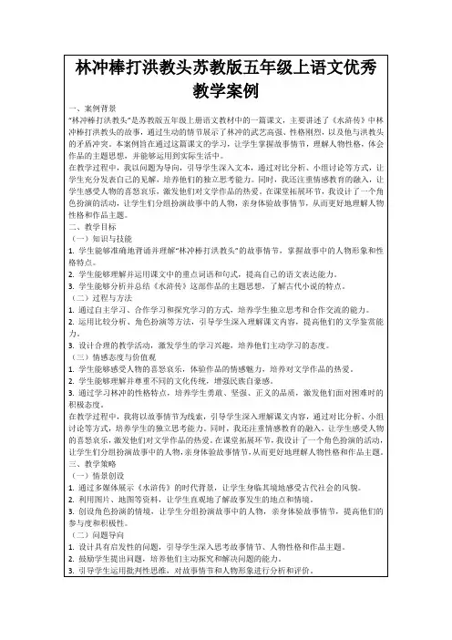 林冲棒打洪教头苏教版五年级上语文优秀教学案例