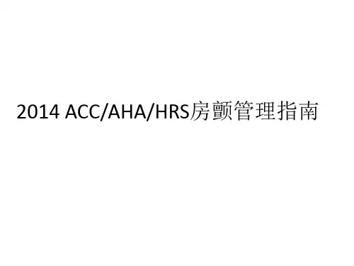2014 ACCAHAHRS房颤管理指南