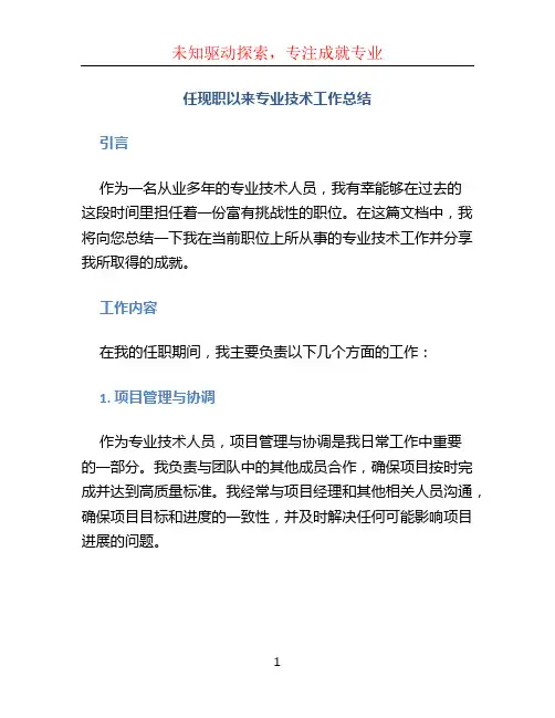 任现职以来专业技术工作总结 (2)