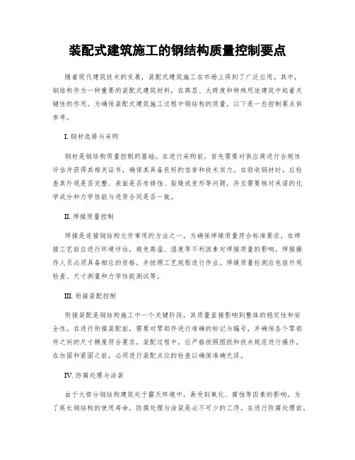 装配式建筑施工的钢结构质量控制要点