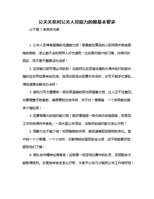 公关关系对公关人员能力的最基本要求