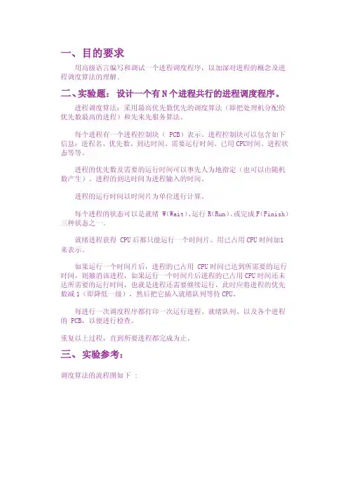 设计一个有N个进程共行的进程调度程序