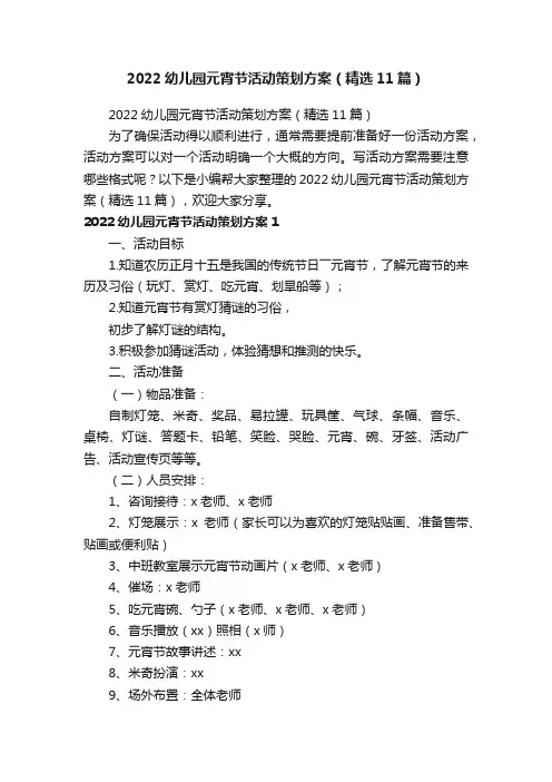 2022幼儿园元宵节活动策划方案（精选11篇）