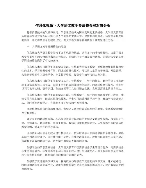信息化视角下大学语文教学资源整合和对策分析