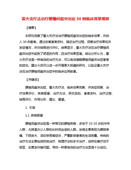 雷火灸疗法治疗腰椎间盘突出症30例临床效果观察