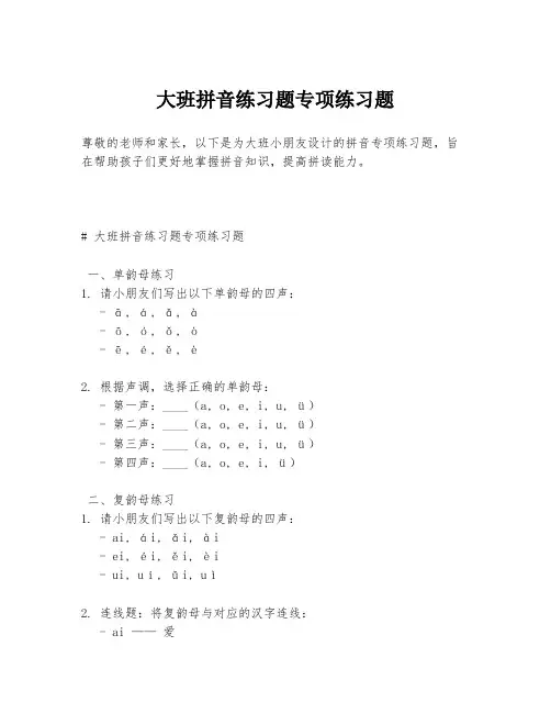 大班拼音练习题专项练习题