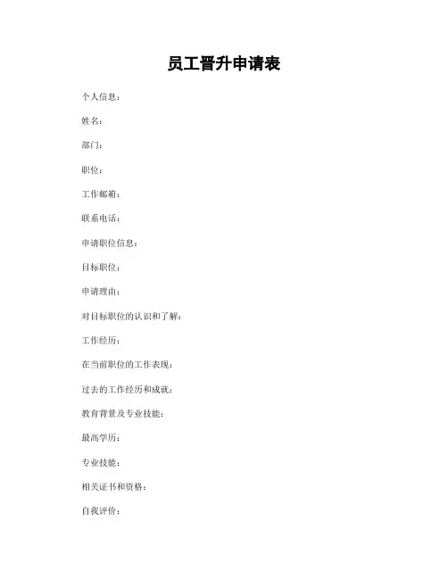 员工晋升申请表