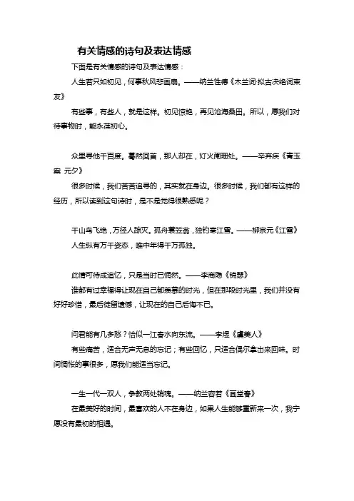 有关情感的诗句及表达情感