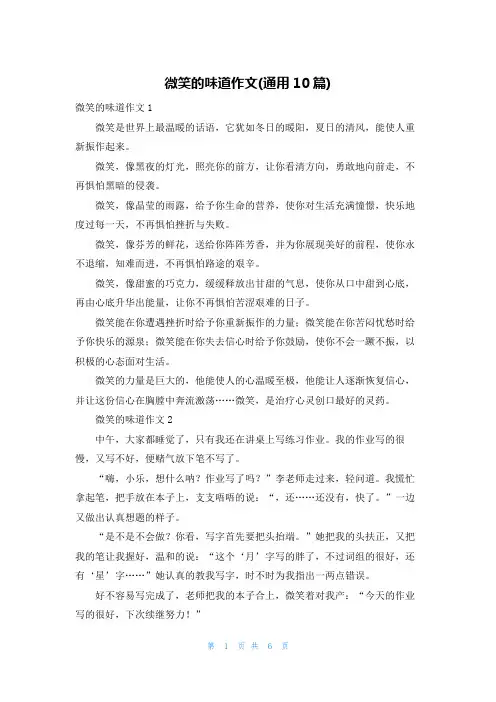 微笑的味道作文(通用10篇)