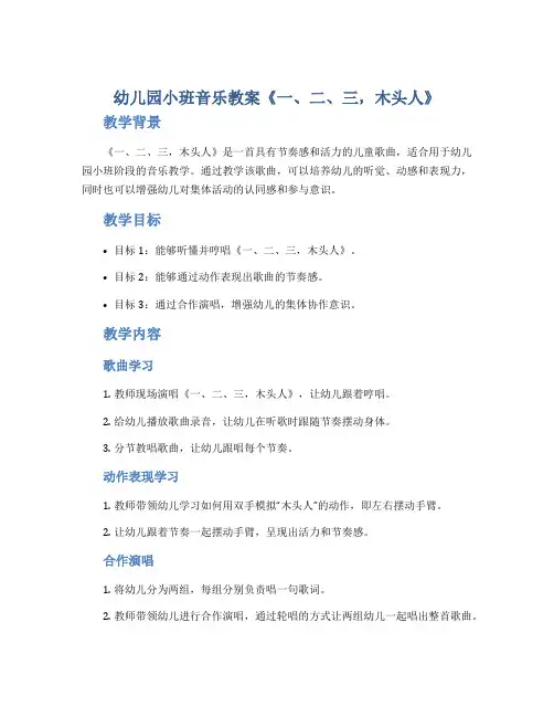 幼儿园小班音乐教案《一、二、三,木头人》