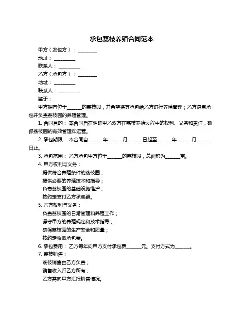 承包荔枝养殖合同范本
