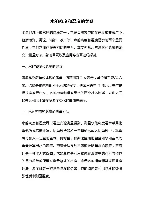 水的密度和温度的关系