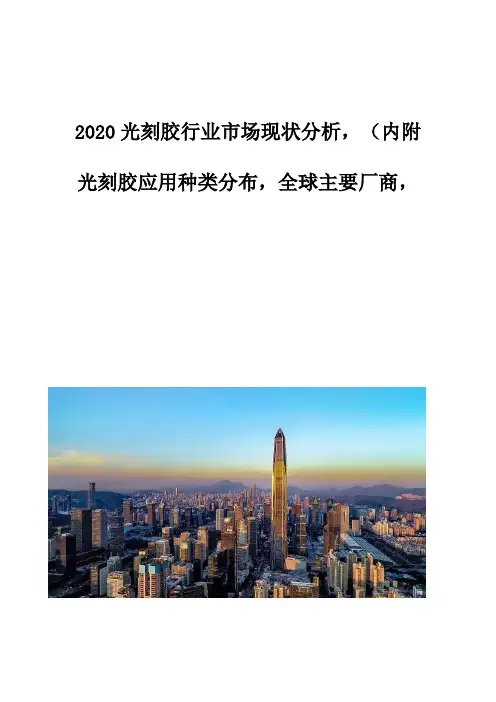 光刻胶行业市场现状分析-内附：光刻胶应用种类分布-全球主要厂商