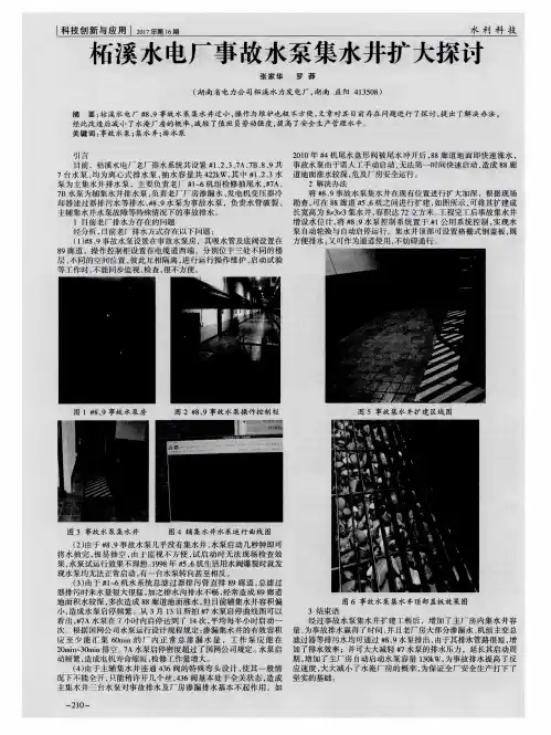 柘溪水电厂事故水泵集水井扩大探讨