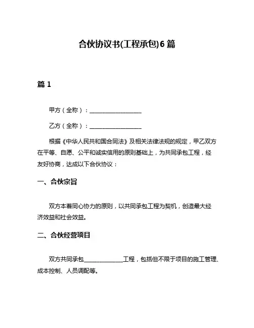 合伙协议书(工程承包)6篇