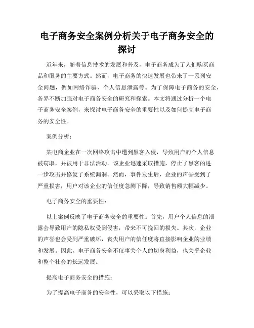 电子商务安全案例分析关于电子商务安全的探讨