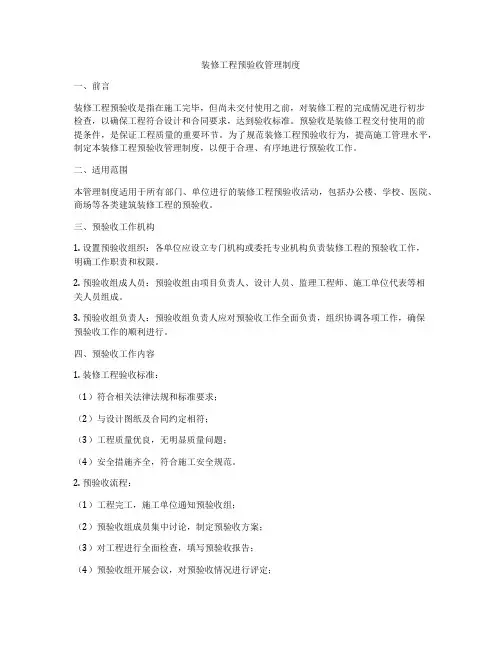 装修工程预验收管理制度