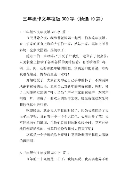 三年级作文年夜饭300字(精选10篇)
