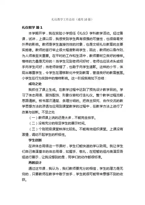 礼仪教学工作总结（通用10篇）
